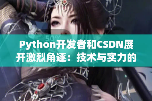 Python开发者和CSDN展开激烈角逐：技术与实力的较量