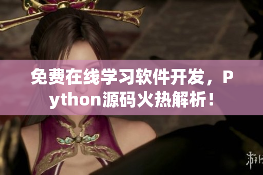 免费在线学习软件开发，Python源码火热解析！