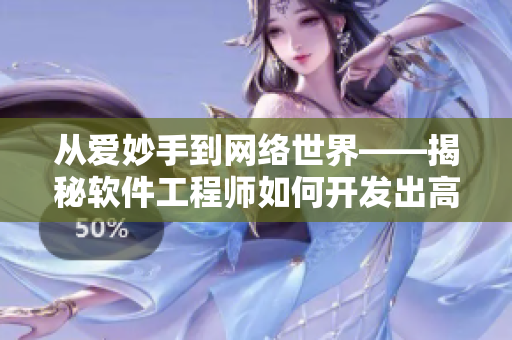 从爱妙手到网络世界——揭秘软件工程师如何开发出高效稳定的网络应用程序