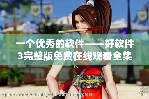 一个优秀的软件——好软件3完整版免费在线观看全集