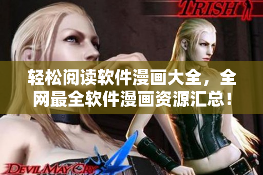 轻松阅读软件漫画大全，全网最全软件漫画资源汇总！