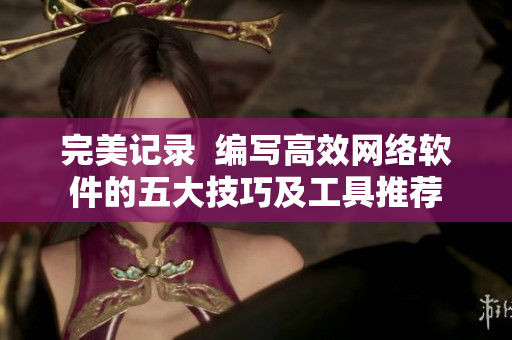 完美记录  编写高效网络软件的五大技巧及工具推荐