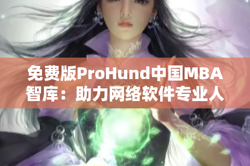 免费版ProHund中国MBA智库：助力网络软件专业人士升级