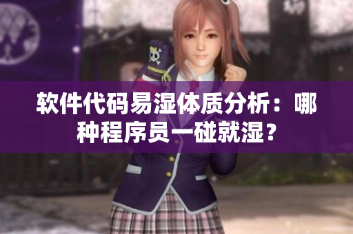 软件代码易湿体质分析：哪种程序员一碰就湿？
