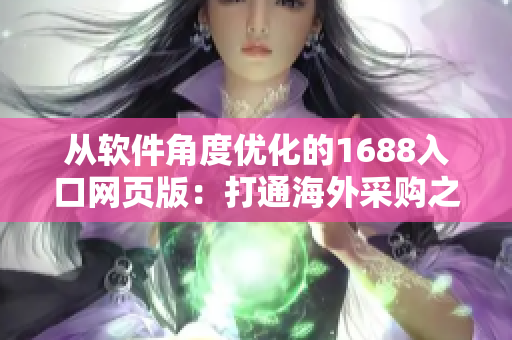 从软件角度优化的1688入口网页版：打通海外采购之路