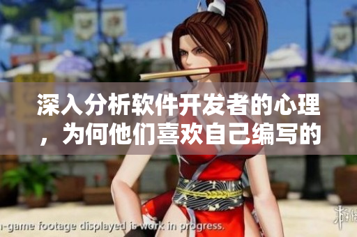 深入分析软件开发者的心理，为何他们喜欢自己编写的代码 喊疼？