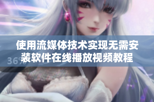 使用流媒体技术实现无需安装软件在线播放视频教程