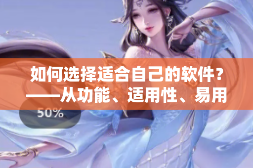 如何选择适合自己的软件？——从功能、适用性、易用性三方面考虑