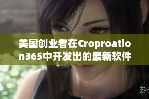 美国创业者在Croproation365中开发出的最新软件产品