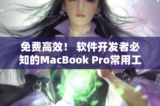 免费高效！ 软件开发者必知的MacBook Pro常用工具合集