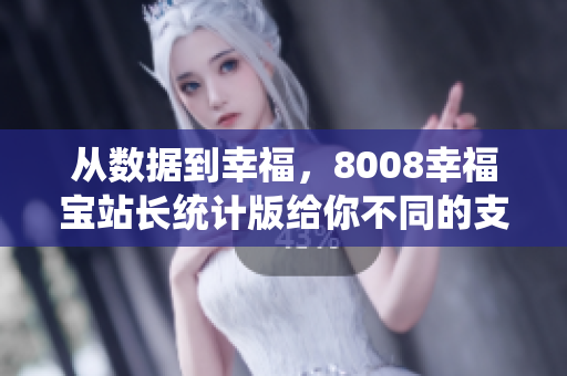 从数据到幸福，8008幸福宝站长统计版给你不同的支持！
