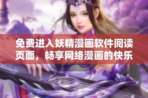 免费进入妖精漫画软件阅读页面，畅享网络漫画的快乐