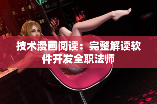 技术漫画阅读：完整解读软件开发全职法师