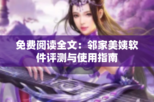 免费阅读全文：邻家美姨软件评测与使用指南