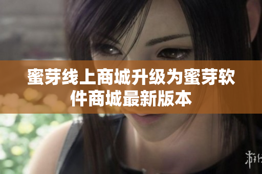 蜜芽线上商城升级为蜜芽软件商城最新版本