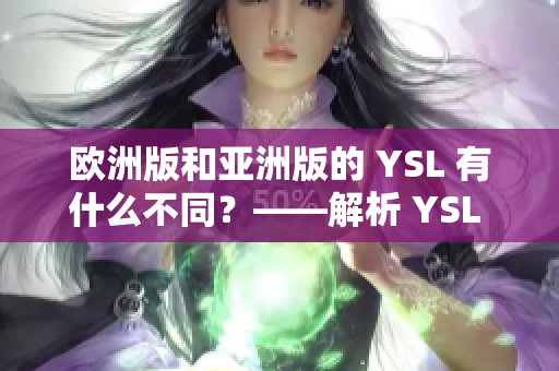 欧洲版和亚洲版的 YSL 有什么不同？——解析 YSL 欧亚版的区别