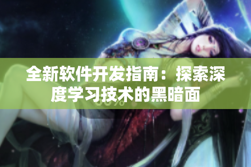 全新软件开发指南：探索深度学习技术的黑暗面
