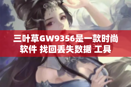 三叶草GW9356是一款时尚软件 找回丢失数据 工具