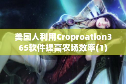 美国人利用Croproation365软件提高农场效率(1)