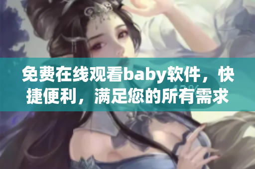 免费在线观看baby软件，快捷便利，满足您的所有需求