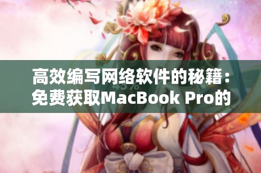 高效编写网络软件的秘籍：免费获取MacBook Pro的网站