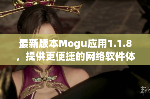 最新版本Mogu应用1.1.8，提供更便捷的网络软件体验