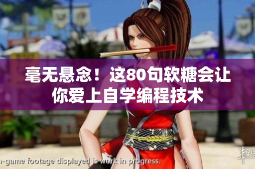 毫无悬念！这80句软糖会让你爱上自学编程技术