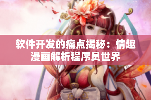 软件开发的痛点揭秘：情趣漫画解析程序员世界