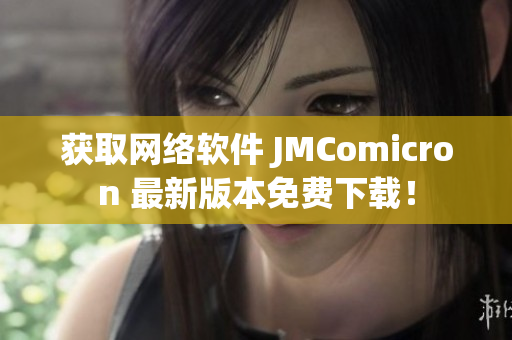 获取网络软件 JMComicron 最新版本免费下载！