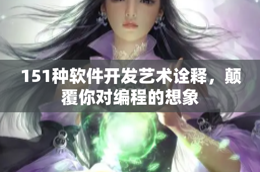151种软件开发艺术诠释，颠覆你对编程的想象