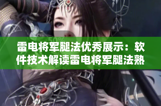 雷电将军腿法优秀展示：软件技术解读雷电将军腿法熟练展示图片