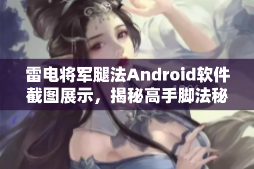 雷电将军腿法Android软件截图展示，揭秘高手脚法秘籍