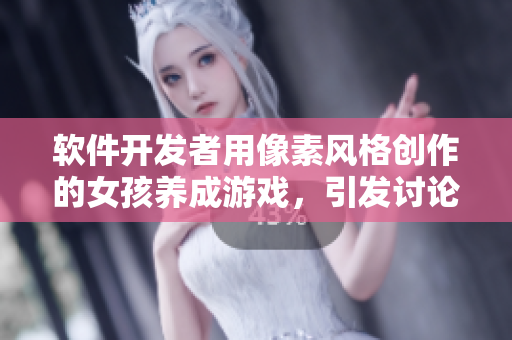 软件开发者用像素风格创作的女孩养成游戏，引发讨论