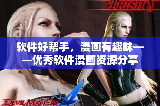 软件好帮手，漫画有趣味——优秀软件漫画资源分享