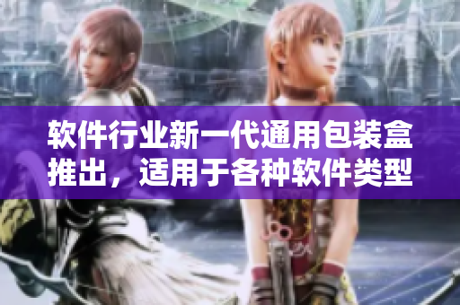 软件行业新一代通用包装盒推出,适用于各种软件类型及大小 软件行业新一代通用包装盒推出,适用于各种软件类型及大小