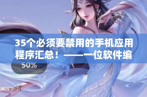 35个必须要禁用的手机应用程序汇总!——一位软件编辑为您整理 35个必须要禁用的手机应用程序汇总!——一位软件编辑为您整理