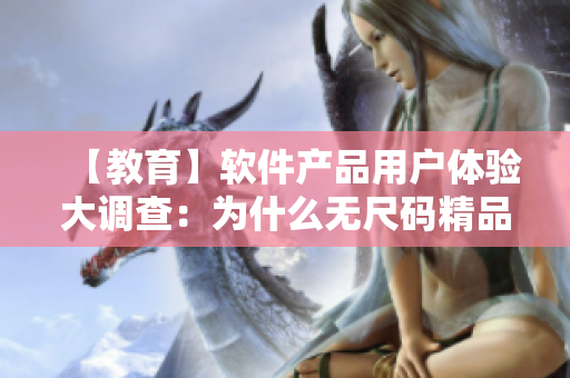 【教育】软件产品用户体验大调查:为什么无尺码精品是最抢手的选项? 【教育】软件产品用户体验大调查:为什么无尺码精品是最抢手的选项?