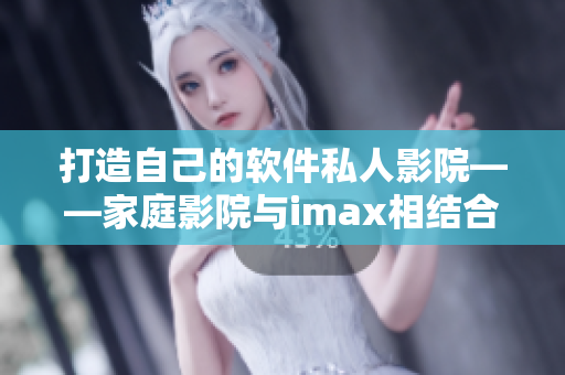 打造自己的软件私人影院——家庭影院与imax相结合 打造自己的软件私人影院——家庭影院与imax相结合