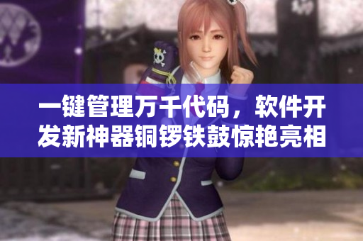 一键管理万千代码,软件开发新神器铜锣铁鼓惊艳亮相! 一键管理万千代码,软件开发新神器铜锣铁鼓惊艳亮相!