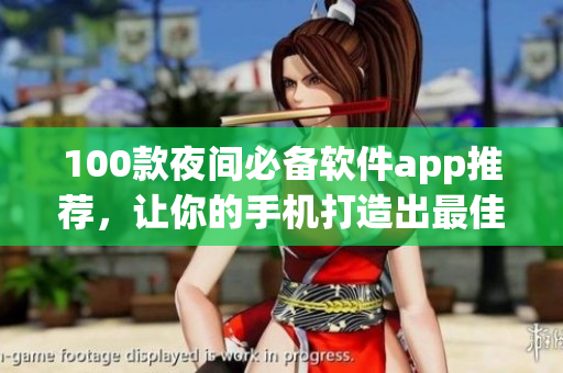 100款夜间必备软件app推荐,让你的手机打造出最佳编程环境! 100款夜间必备软件app推荐,让你的手机打造出最佳编程环境!
