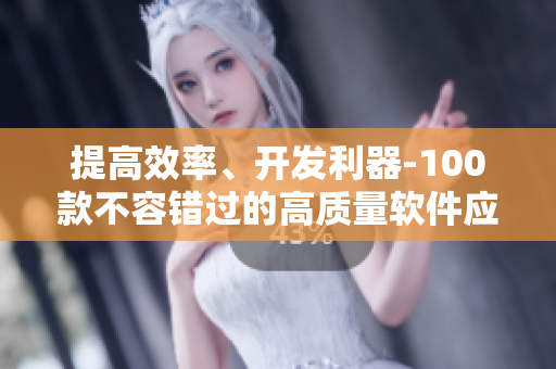 提高效率、开发利器-100款不容错过的高质量软件应用推荐 提高效率、开发利器-100款不容错过的高质量软件应用推荐