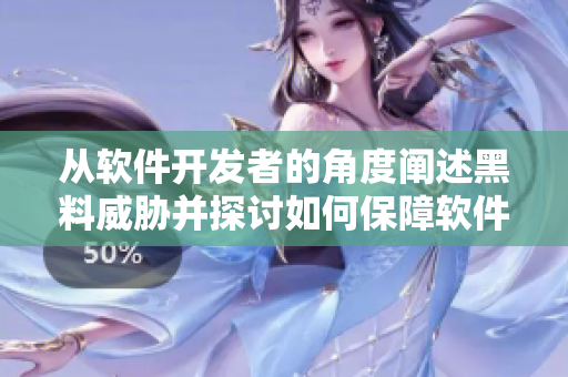 从软件开发者的角度阐述黑料威胁并探讨如何保障软件安全的方法 从软件开发者的角度阐述黑料威胁并探讨如何保障软件安全的方法