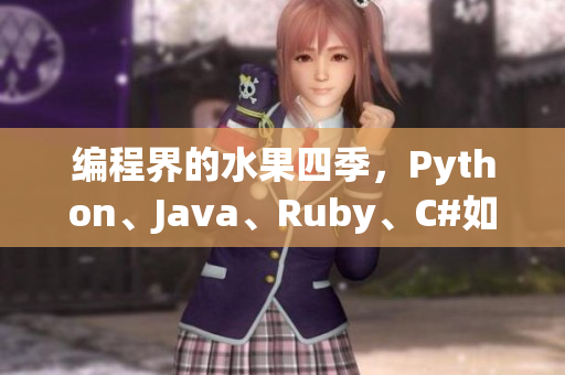 编程界的水果四季,Python、Java、Ruby、C#如何选择? 编程界的水果四季,Python、Java、Ruby、C#如何选择?