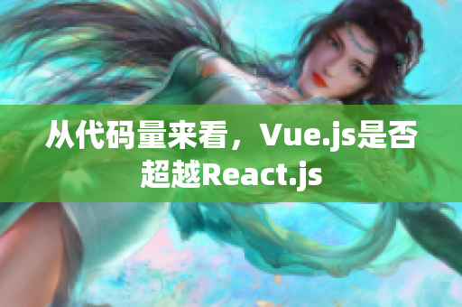 从代码量来看,Vue.js是否超越React.js 从代码量来看,Vue.js是否超越React.js