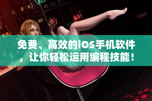 免费、高效的iOS手机软件,让你轻松运用编程技能! 免费、高效的iOS手机软件,让你轻松运用编程技能!
