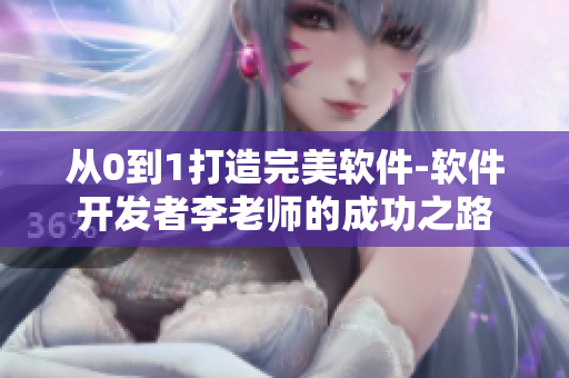 从0到1打造完美软件-软件开发者李老师的成功之路 从0到1打造完美软件-软件开发者李老师的成功之路