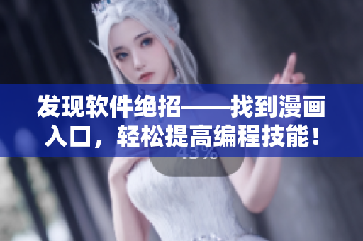 发现软件绝招——找到漫画入口,轻松提高编程技能! 发现软件绝招——找到漫画入口,轻松提高编程技能!