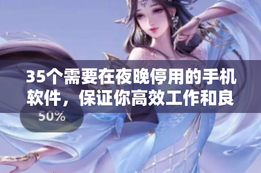35个需要在夜晚停用的手机软件,保证你高效工作和良好睡眠! 35个需要在夜晚停用的手机软件,保证你高效工作和良好睡眠!