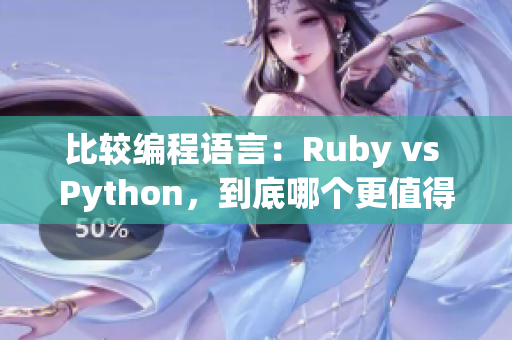 比较编程语言:Ruby vs Python,到底哪个更值得学习? 比较编程语言:Ruby vs Python,到底哪个更值得学习?