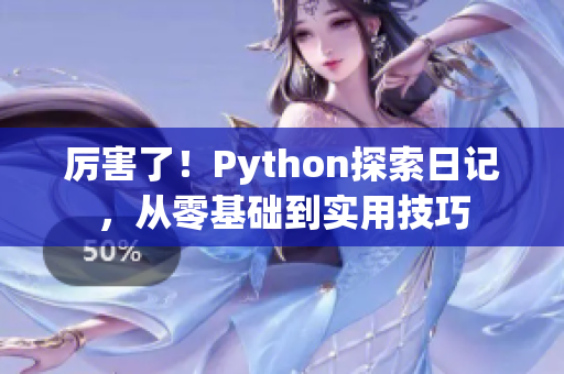厉害了!Python探索日记,从零基础到实用技巧 厉害了!Python探索日记,从零基础到实用技巧